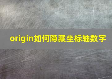 origin如何隐藏坐标轴数字