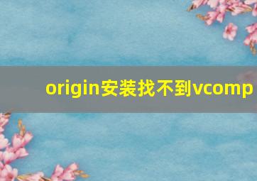 origin安装找不到vcomp