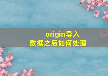 origin导入数据之后如何处理