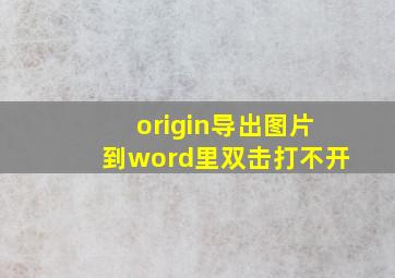 origin导出图片到word里双击打不开