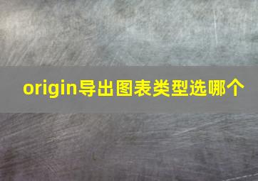 origin导出图表类型选哪个