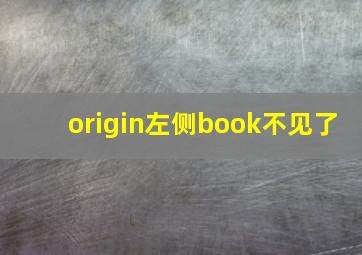 origin左侧book不见了