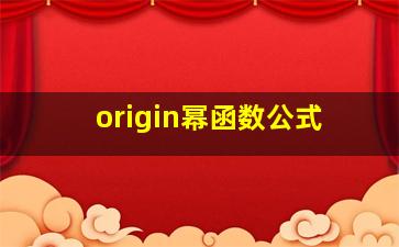 origin幂函数公式