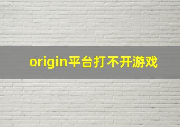 origin平台打不开游戏