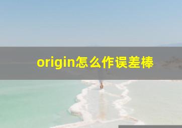 origin怎么作误差棒