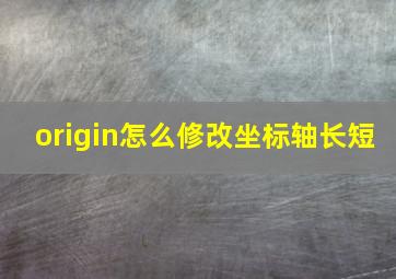 origin怎么修改坐标轴长短