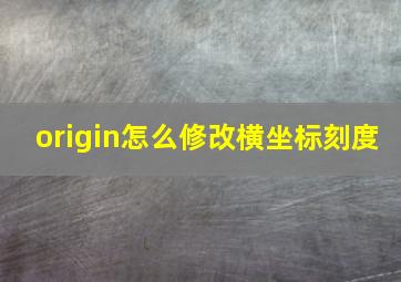 origin怎么修改横坐标刻度