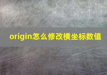 origin怎么修改横坐标数值