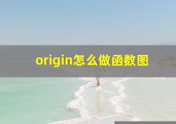 origin怎么做函数图