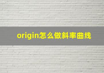 origin怎么做斜率曲线