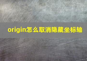 origin怎么取消隐藏坐标轴