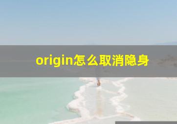 origin怎么取消隐身