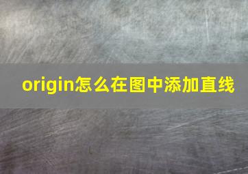 origin怎么在图中添加直线