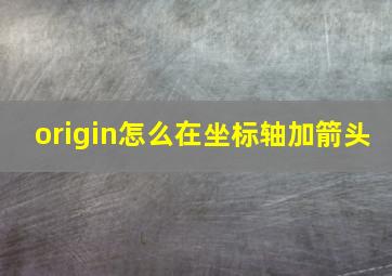 origin怎么在坐标轴加箭头