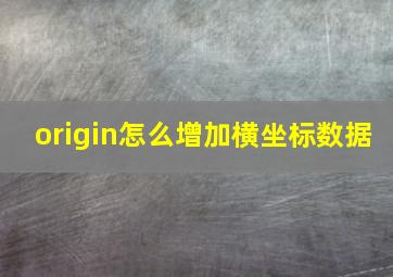 origin怎么增加横坐标数据