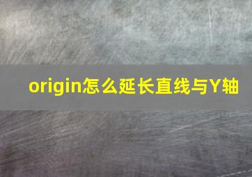 origin怎么延长直线与Y轴