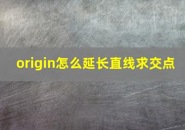 origin怎么延长直线求交点