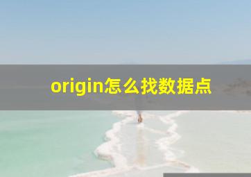 origin怎么找数据点