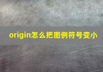 origin怎么把图例符号变小