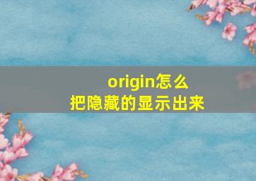 origin怎么把隐藏的显示出来