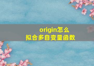 origin怎么拟合多自变量函数