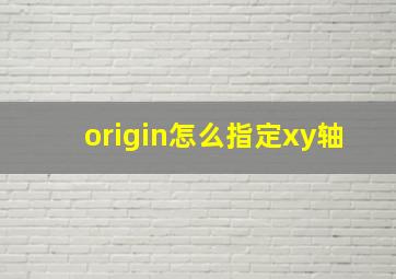 origin怎么指定xy轴