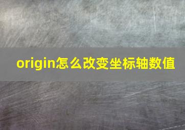 origin怎么改变坐标轴数值