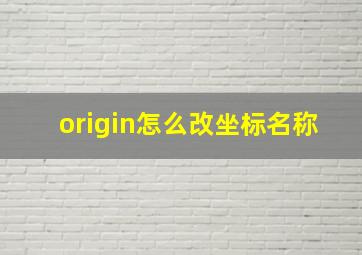 origin怎么改坐标名称