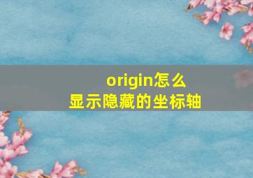 origin怎么显示隐藏的坐标轴