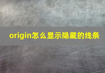 origin怎么显示隐藏的线条