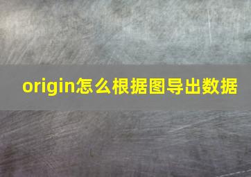 origin怎么根据图导出数据