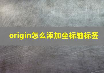 origin怎么添加坐标轴标签