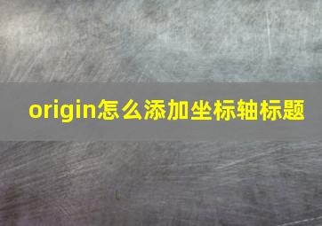 origin怎么添加坐标轴标题