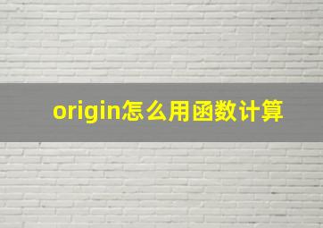 origin怎么用函数计算