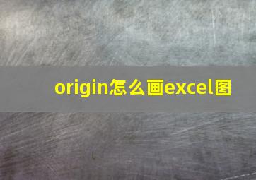 origin怎么画excel图