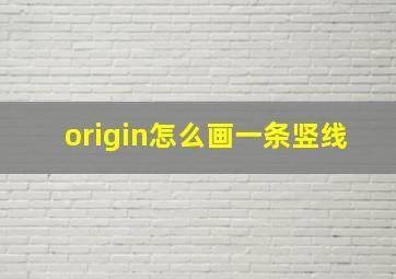 origin怎么画一条竖线