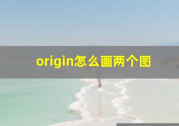 origin怎么画两个图