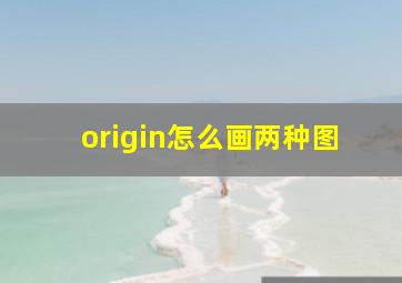 origin怎么画两种图