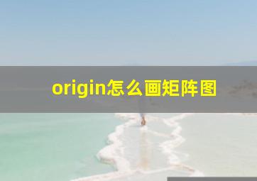 origin怎么画矩阵图