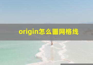 origin怎么画网格线