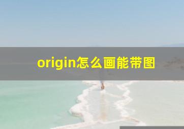 origin怎么画能带图