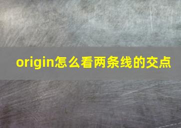 origin怎么看两条线的交点