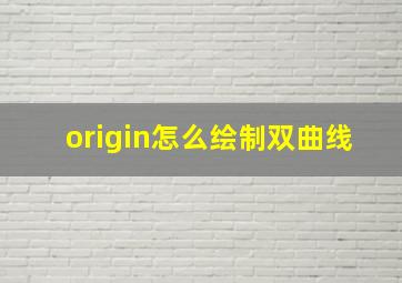 origin怎么绘制双曲线