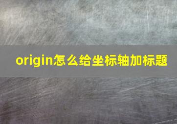 origin怎么给坐标轴加标题