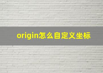 origin怎么自定义坐标