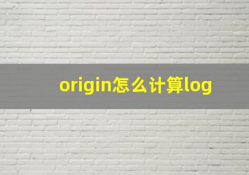 origin怎么计算log