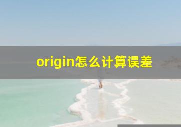 origin怎么计算误差