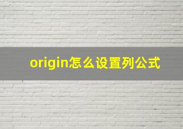 origin怎么设置列公式