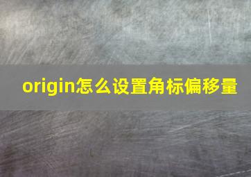 origin怎么设置角标偏移量