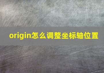 origin怎么调整坐标轴位置